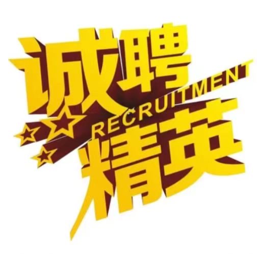 高薪诚聘 薪资: