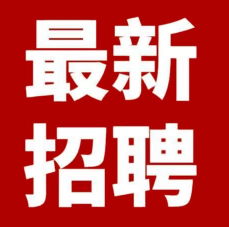仁爱公寓招聘 薪资：